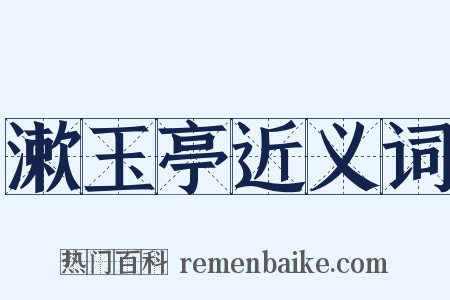 漱玉亭近义词是什么意思的图片